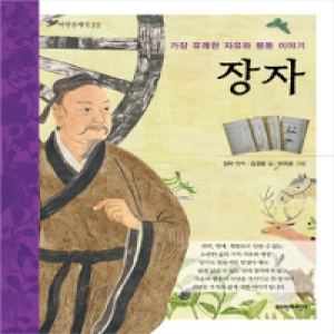 인터파크도서  장자  가장 유쾌한 자유와 평등 이야기 9791186075852