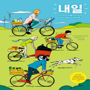 한울림어린이 인터파크도서  내일  지속가능한 미래를 찾아 떠나는 루와 파블로의 세계여행 9791187517092