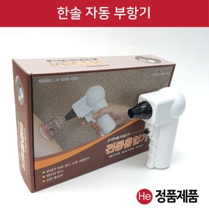 한솔 전동부항기 병원 한방 한의원 부항세트 권총 부항총