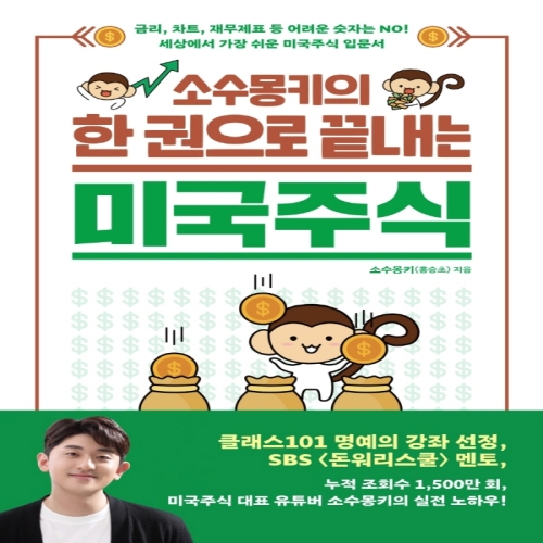 소수몽키의 한권으로 끝내는 미국주식