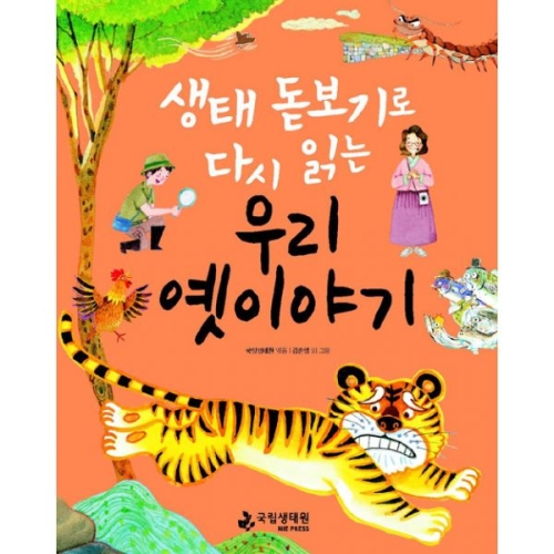 [불명] 생태 돋보기로 다시 읽는우리 속담