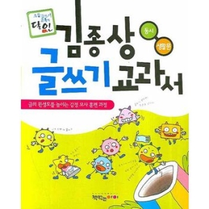 책먹는아이 김종상 글쓰기 교과서 (동시,생활문)_이미지