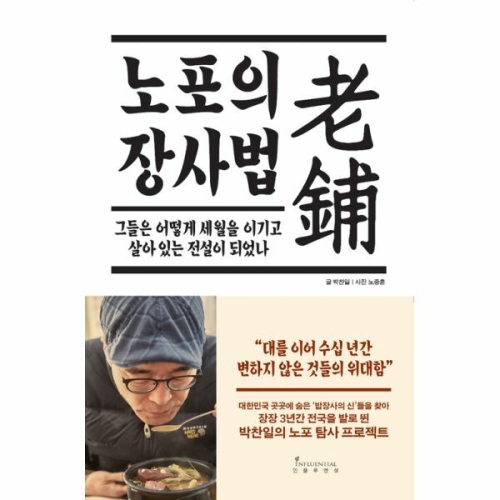 황금여우 노포의 장사법 그들은 어떻게 세월을 이기고 살아_이미지