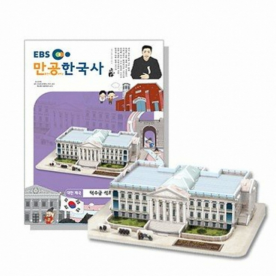 스콜라스 EBS 만공한국사 대한제국 덕수궁 석조전