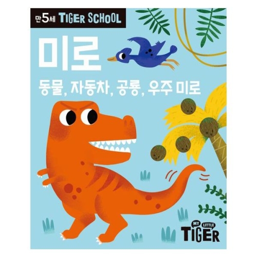 삼성출판사 대성문구 타이거스쿨 만5세 미로/000933/동물 자동차 공룡 우주