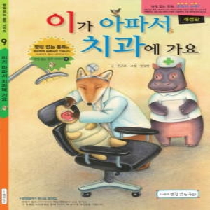 받침없는동화 이가 아파서 치과에 가요_이미지