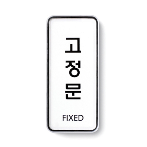 아트사인 고정문(FIXED) 9304이미지입니다. 누르면 해당 게시물로 새창이동합니다.