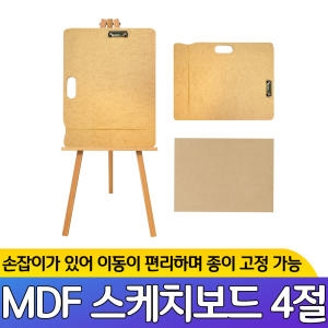 아트윌옥션 MDF 합판 4절 스케치보드 화판 이젤받침 스케치북_이미지