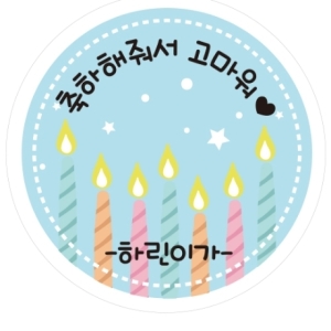   ST19 축하촛불 답례 스티커 상품이미지