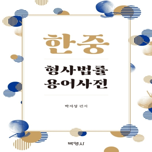 형사법률 용어사전 박영사 박지성