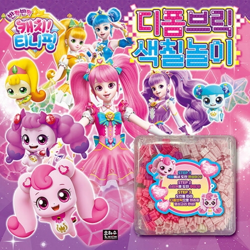 반짝반짝 캐치티니핑 디폼브릭 색칠놀이