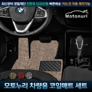 모토누리 코일 매트 [1열+2열]