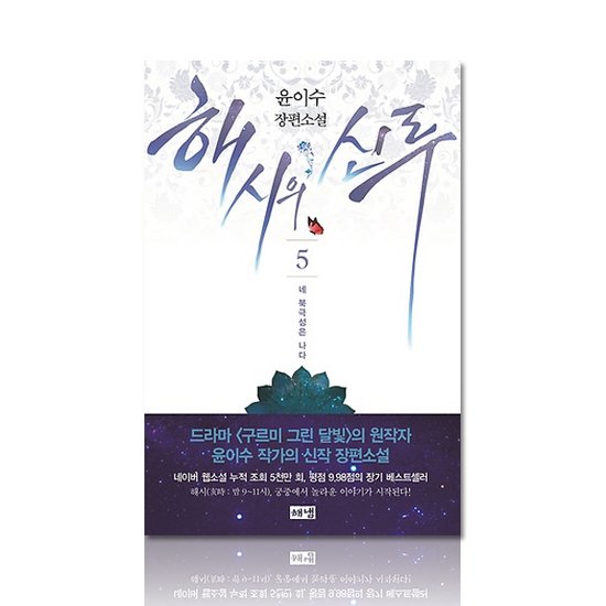 해냄출판사 해시의 신루 (5권, 네 북극성은 나다)_이미지