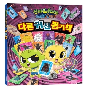 서울문화사 신비아파트 고스트볼X의 탄생 다른 귀신 뽑기책_이미지