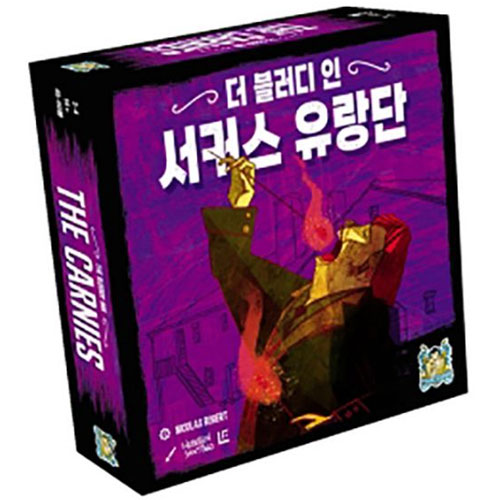 아스모디코리아 더 블러디 인 확장 서커스 유랑단_이미지