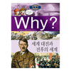 예림당 WHY 세계사이미지입니다. 누르면 해당 게시물로 새창이동합니다.