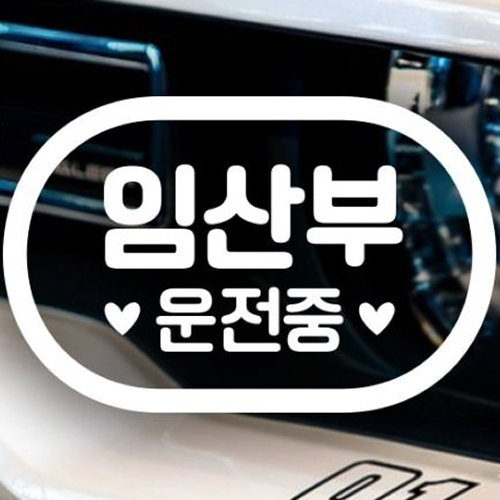 제제데코 심플캡슐 문구가로 임산부 운전중