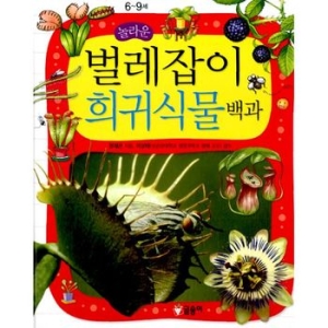  글송이 놀라운 벌레잡이 희귀식물 백과  어린이 과학백과 12