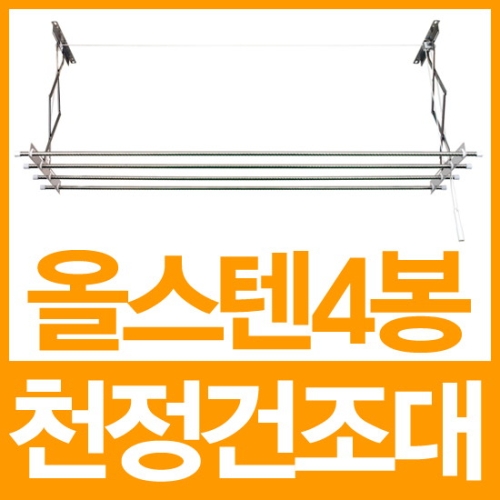 포스코 천장건조대_이미지