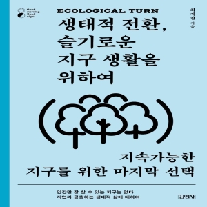 김영사 생태적 전환 슬기로운 지구 생활을 위하여 지속가능한 지구를 위한 마지막 최재천_이미지