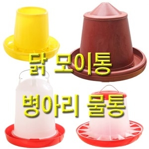 에이원무역 닭모이통 병아리모이통 닭사료통 매추리모이통 급수기이미지입니다. 누르면 해당 게시물로 새창이동합니다.