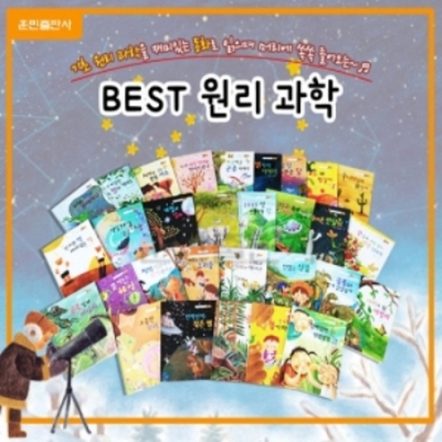 훈민출판사 베스트 원리 과학동화 1차 전30권