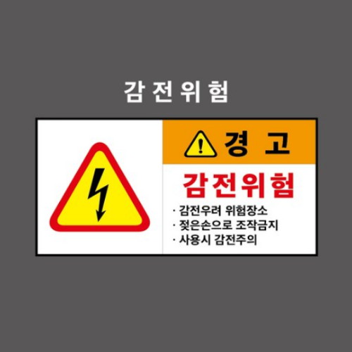 감전위험 산업안전표지판 포맥스형 CC210005