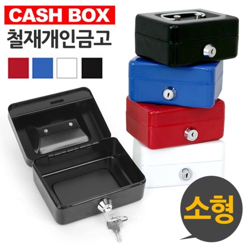 개인금고 캐시박스 대형