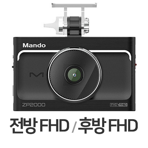 한라홀딩스 만도 ZP2000 2채널 (64GB, 무료장착)_이미지