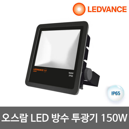 오스람 LED 투광기 150W_이미지
