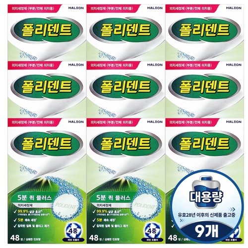 폴리덴트 5분 퀵 플러스 48정 (9개)_이미지