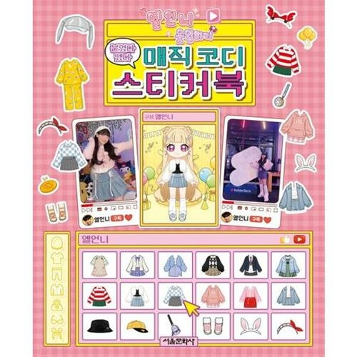 서울문화사 옐언니 옷입히기 붙였다 뗐다 매직 코디 스티커북이미지입니다. 누르면 해당 게시물로 새창이동합니다.