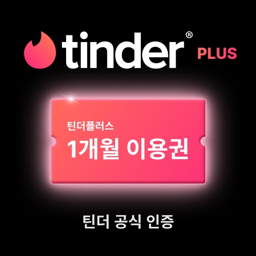 틴더 틴더 플러스 이용권 (1개월)