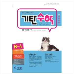 기탄교육 기탄수학 B단계 (개정판) (4집)_이미지