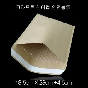 크라프트 에어캡 안전봉투 18.5x23cm (50매)_이미지