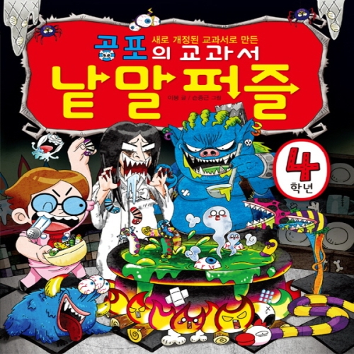 효리원 공포의 교과서 낱말 퍼즐 4학년