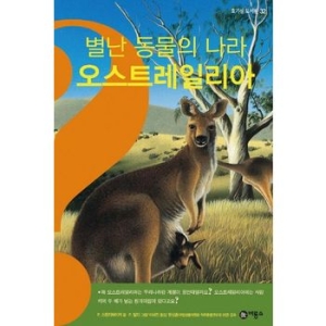 비룡소 별난 동물의 나라 오스트레일리아  호기심 도서관 32 32   양장