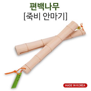 편백나무 죽비 안마기