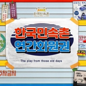 용인 한국민속촌 연간회원권 [경로1]