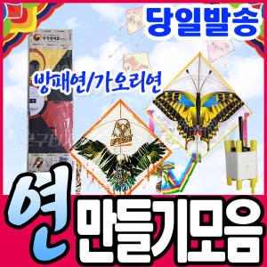 문구티쳐 민속연 만들기 재료이미지입니다. 누르면 해당 게시물로 새창이동합니다.