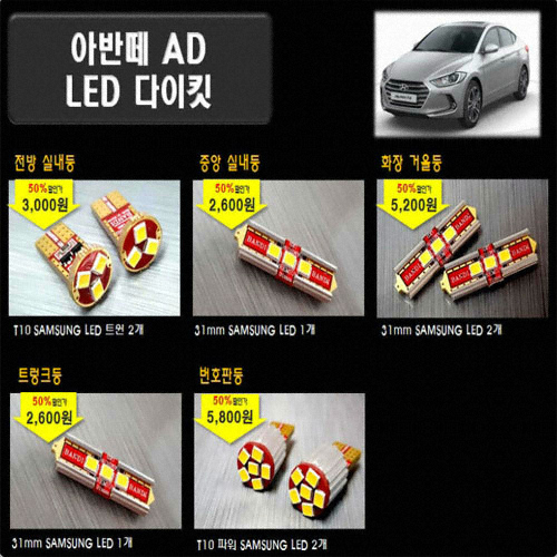 반디 LED 실내등 풀세트 아반떼AD(모든연식)_이미지