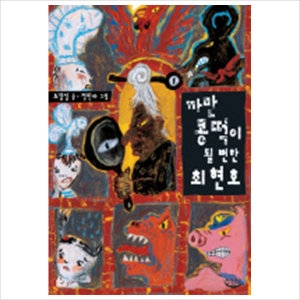 느림보 까만 콩떡이 될 뻔한 최현호_이미지