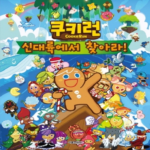 서울문화사 쿠키런 신대륙에서 찾아라