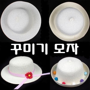 꾸미기밀짚모자 꾸미기모자 그리기모자 만들기재료_이미지