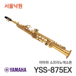 소프라노색소폰 YSS-875EX/서울낙원