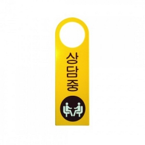 아트사인 상담중 250x80mm 표지판 4902