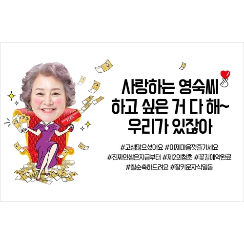 애니데이파티 환갑 현수막 칠순 팔순 생신 고희연 제작 05플렉스-포토 01 기본형150X90cm 01 환갑_이미지