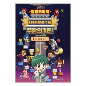 서울문화사 아이와함께 발명코믹북 무한의 계단 1