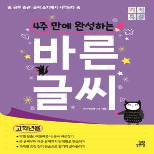 길벗스쿨 4주 만에 완성하는 바른 글씨 고학년용_이미지