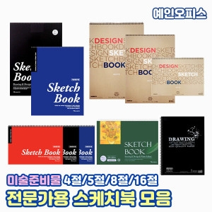 4절/5절/8절/스케치북/전문가용스케치북